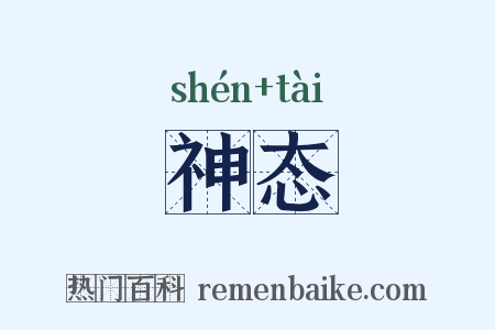 神态是什么意思的图片